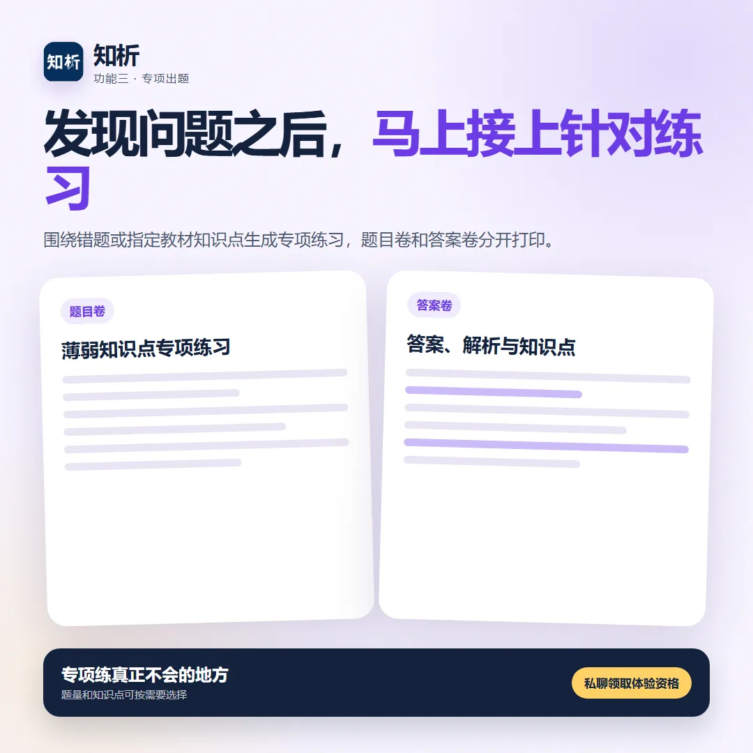 知析围绕薄弱知识点生成题目卷和答案卷