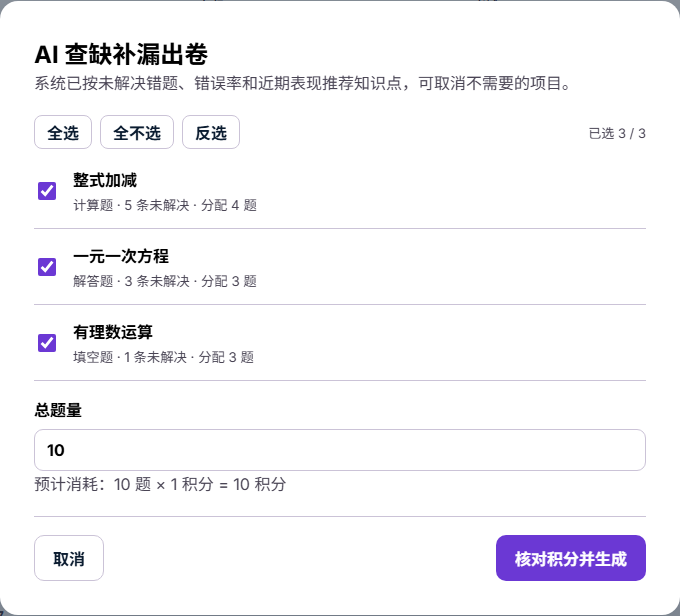 查缺补漏出卷真实界面,使用虚构演示数据